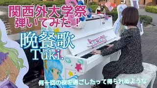 晩餐歌✧Tuki. 〜関西外大学祭で弾いてみた！〜
