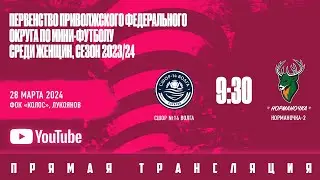СШОР-14 Волга - Норманочка-2