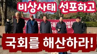 [긴급 특별기자회견] 23-3-13비상사태 선포하고 국회를 해산하라