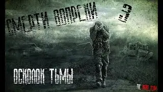 S.T.A.L.K.E.R. Смерти Вопреки 3:ОСКОЛОК ТЬМЫ; Что нового?