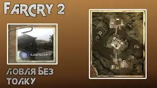 Far Cry 2. Прогулка по карте: Ловля без толку