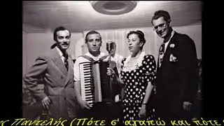 Τιτάκης Παντελής (Πότε σ' αγαπώ και πότε σε μισώ)1957