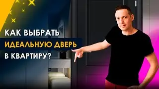 Как выбрать межкомнатные двери? Как органично вписать дверь в интерьер?