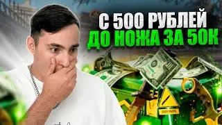 ⚫️ С 500 РУБЛЕЙ до НОЖА - ПОДНИМАЕМСЯ на САЙТЕ КЕЙС БАТЛ | CASE BATTLE | КЕЙС БАТЛ 2024