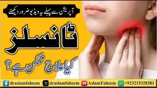 Tonsillitis Symptoms, Causes & Treatment | Tonsils Ka Ilaj In Urdu  | Quick Solution of Sore Throat