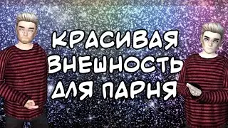 Как сделать красивую внешку для парня в авакин лайф