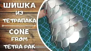 Как Сделать Шишку Из Картона. Идея Изготовления Шишки Своими Руками.