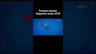 #shorts Разные анонсы Карусель осень 2018