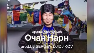 Эрдни-Ара Кукуев - Очан Нарн (prod.by SERGEY DJIDJIKOV)