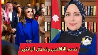 الاردنيون بهجوم شرس ضد الملكة رانيا .. اتهامات كبيرة بحقها وهي ترد للمرة الاولى