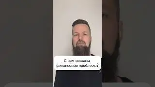 С чем связаны финансовые проблемы? #подсознание #дмитрийширипов #сущности #проблемысденьгами