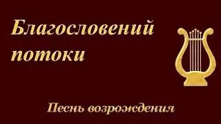 Песнь Возрождения - Благословений Потоки