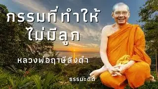 กรรมที่ทำให้ไม่มีลูก | หลวงพ่อฤาษีลิงดํา