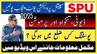 SPU Salary , Duties and Promotion 2025 | SPU Jobs Complete Details 2025 |