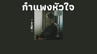 [เนื้อเพลง] Mirrr - กำแพงหัวใจ (Heartwall)