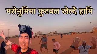 मरोभुमिमा फुटबल खेल्दै हामि Sand Of Desert In We Are Play Football @Abinashbishwokarma12