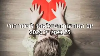 יום הניכור הבינלאומי 2020