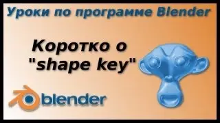 Уроки по Blender. Коротко о shape key