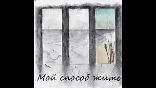 Викинг. Альбом Мой способ жить. 2016