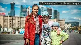 25 июня 2014 - Парк Победы