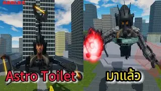 Roblox:Toilet Roleplay:Astro Toilet มาแล้วพร้อมพลังสุดแปลก!!?