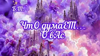 ✅ЧТо думаЕт… О вАс/#НейроКоректор/#ЭкзоПсихология/Б.Т.🧩👇