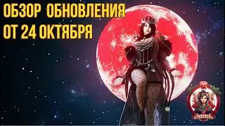 [BDO] 📄 ОБЗОР ОБНОВЛЕНИЯ ОТ 24.10.24 / ИВЕНТЫ НА ХЭЛЛОУИН / БИТВЫ ЗА УЗЛЫ / ПРЕСЕТЫ НАВЫКОВ