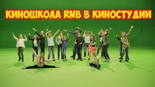 КИНОШКОЛА RNB В КИНОСТУДИИ/VLOG/DanyaTV