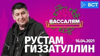 Шоу "Вассалям" - гость Рустам Гиззатуллин