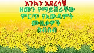 Ethiopian holiday music(የአውዳመት ዘፈን ስብስብ (የአመት በዓል)(yeametbea zefen) (addis amet)አዲስ አመት -