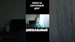 Спрос за карточный долг в тюрьме #shorts #долг #карточныйдолг