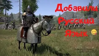 Официальный Русский язык в Mount & Blade II: Bannerlord
