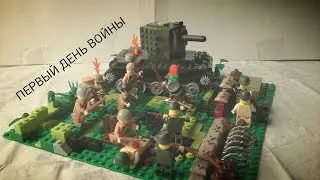 ЛЕГО САМОДЕЛКА #13 НА ТЕМУ WW2 (ПЕРВЫЙ ДЕНЬ ВОЙНЫ)
