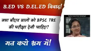 क्या बीएड वालों को BPSC TRE की परीक्षा देनी चाहिए? @GovermentMaster ! B.ED VS D.EL.ED विवाद!