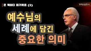 존 맥아더 마가복음 3 - 예수님의 세례에 담긴 중요한 의미 (막 1:9-11)