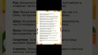 Внешность знаков зодиака:#laik #shortvideo #tiktok #гороскоп #хочуврек #подпишись