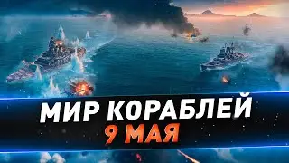 Мир кораблей ● 9 мая — День победы ● Ивент 