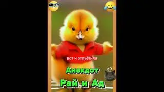 Анекдот про Рай и Ад. 