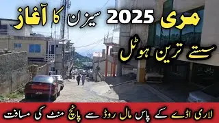 Murree Mall road economical hotels | cheapest hotel in murree | Hotel rent murree | مری ہوٹل