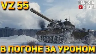 VZ 55 - Лучший реализатор урона WOT?