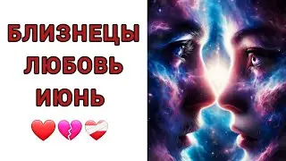 ♊️БЛИЗНЕЦЫ | ОТНОШЕНИЯ | СВОБОДНЫЕ | РАССТАЛИСЬ | ИЮНЬ☀️| 2024