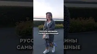 Я Бесстрашная,  я как порш без тормозов. Русские женщины непобедимые #русская #женщина женщ