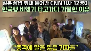 일본 잠입 취재 들어간 12명의 CNN 기자들이 한국으로 가는 비행가 타고가다 기절한 이유