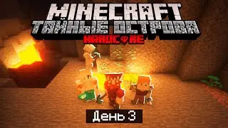100 Дней на ОСТРОВЕ ТАЙН в МАЙНКРАФТ / #3 / ОТПРАВИЛИСЬ В ШАХТУ ЗА АЛМАЗАМИ! / Minecraft Хардкор