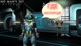 No Man's Sky WAYPOINT: ГДЕ КИСЛОРОД???