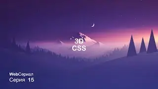 3d в css