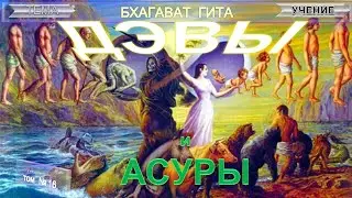 (16) БХАГАВАД ГИТА (гл.16) О ДЭВАХ И АСУРАХ -Книга Шри Ауробиндо