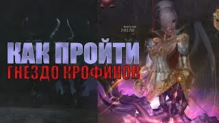 Как пройти Гнездо Крофинов | Lineage 2 Homunculus MAIN Shyeed