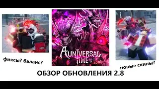 (AUT) ОБЗОР ОБНОВЛЕНИЯ 2.8