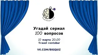 Квиз "Угадай сериал"